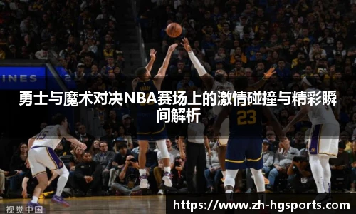 勇士与魔术对决NBA赛场上的激情碰撞与精彩瞬间解析