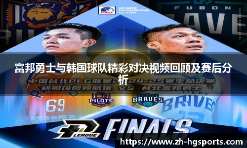 富邦勇士与韩国球队精彩对决视频回顾及赛后分析