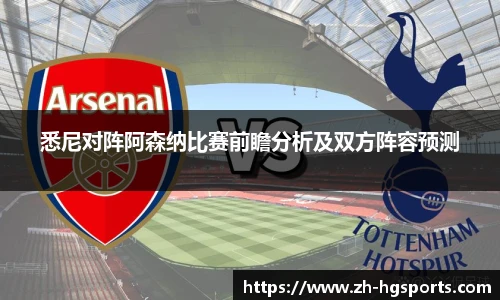 悉尼对阵阿森纳比赛前瞻分析及双方阵容预测
