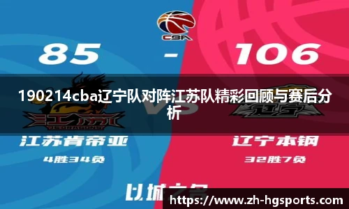 190214cba辽宁队对阵江苏队精彩回顾与赛后分析
