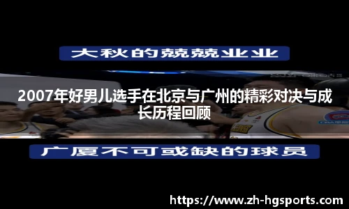 2007年好男儿选手在北京与广州的精彩对决与成长历程回顾
