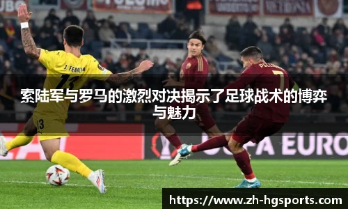 索陆军与罗马的激烈对决揭示了足球战术的博弈与魅力