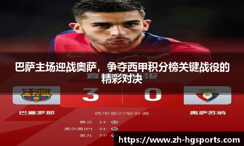 巴萨主场迎战奥萨，争夺西甲积分榜关键战役的精彩对决