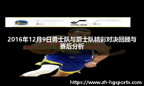 2016年12月9日勇士队与爵士队精彩对决回顾与赛后分析