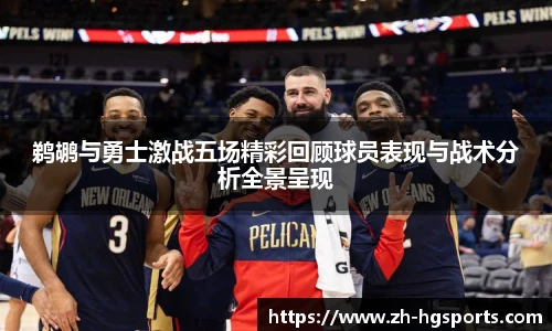 鹈鹕与勇士激战五场精彩回顾球员表现与战术分析全景呈现