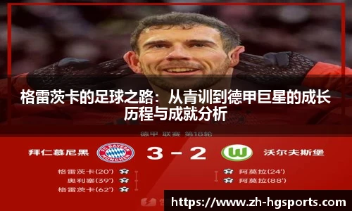格雷茨卡的足球之路：从青训到德甲巨星的成长历程与成就分析