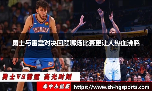 勇士与雷霆对决回顾哪场比赛更让人热血沸腾