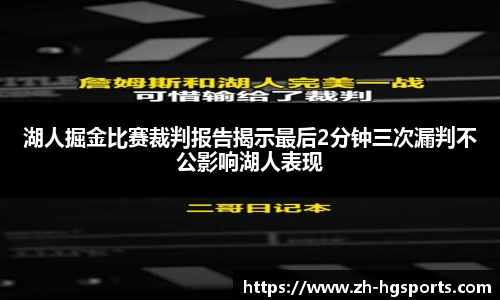湖人掘金比赛裁判报告揭示最后2分钟三次漏判不公影响湖人表现