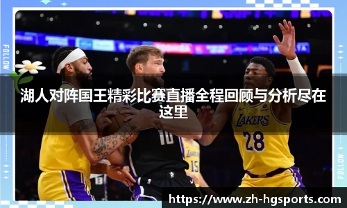 湖人对阵国王精彩比赛直播全程回顾与分析尽在这里