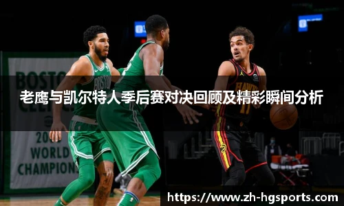 老鹰与凯尔特人季后赛对决回顾及精彩瞬间分析