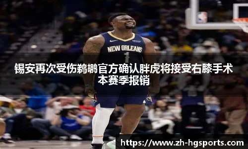 锡安再次受伤鹈鹕官方确认胖虎将接受右膝手术本赛季报销