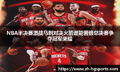 NBA半决赛激战马刺对决火箭谁能晋级总决赛争夺冠军荣耀