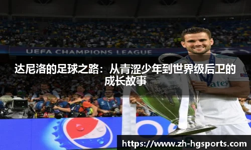 达尼洛的足球之路：从青涩少年到世界级后卫的成长故事