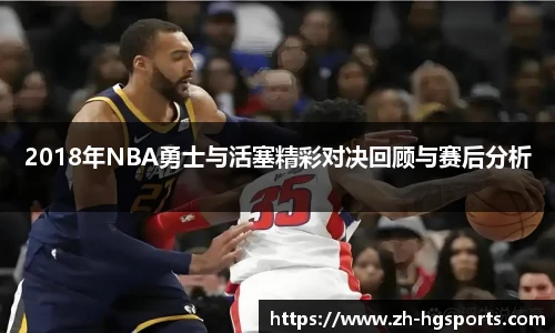 2018年NBA勇士与活塞精彩对决回顾与赛后分析