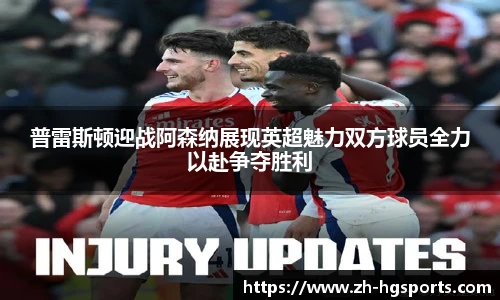 普雷斯顿迎战阿森纳展现英超魅力双方球员全力以赴争夺胜利