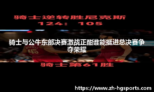 骑士与公牛东部决赛激战正酣谁能挺进总决赛争夺荣耀