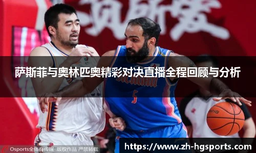 萨斯菲与奥林匹奥精彩对决直播全程回顾与分析