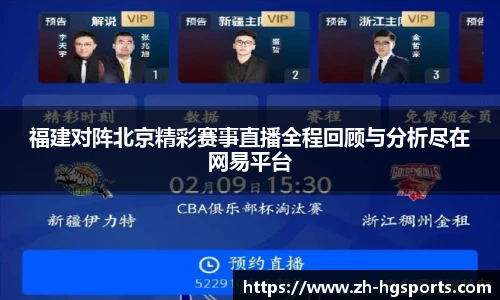 福建对阵北京精彩赛事直播全程回顾与分析尽在网易平台