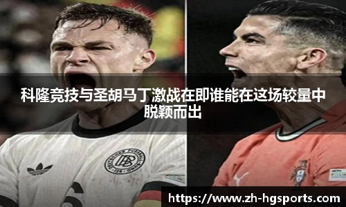 科隆竞技与圣胡马丁激战在即谁能在这场较量中脱颖而出