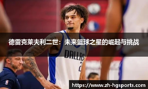 德雷克莱夫利二世：未来篮球之星的崛起与挑战